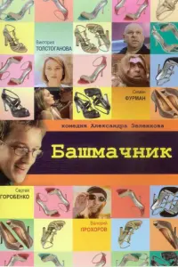 Башмачник	