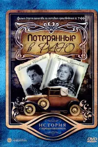 Потерянные в раю
