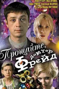 Прощайте, доктор Фрейд