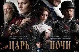 Царь ночи